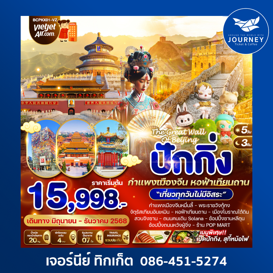 THE GREAT WALL OF BEIJING ปักกิ่ง กำแพงเมืองจีน หอฟ้าเทียนถาน 5วัน 3คืน