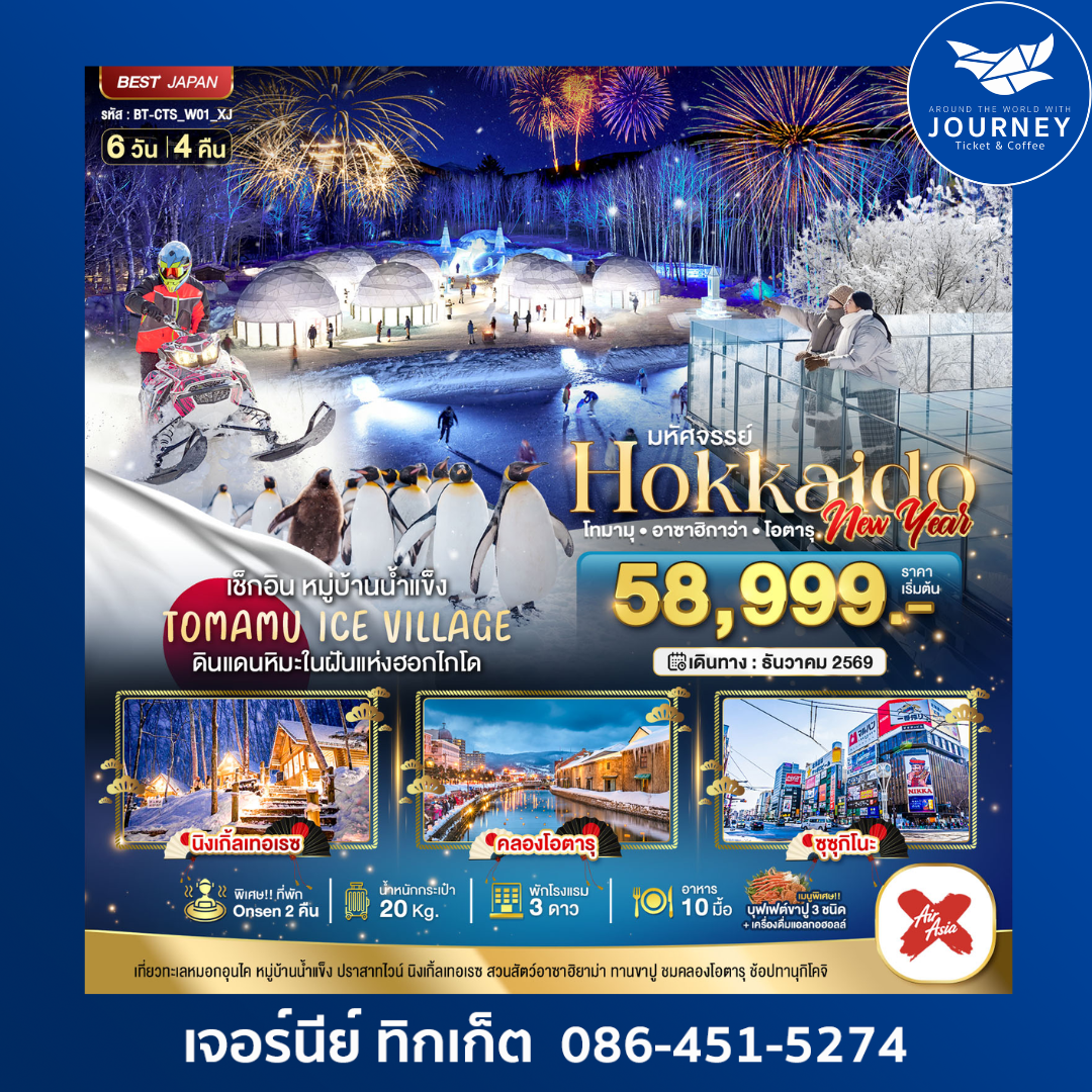 HOKKAIDO NEW YEAR โทมามุ อาซาฮิกาว่า โอตารุ 6 วัน 4 คืน