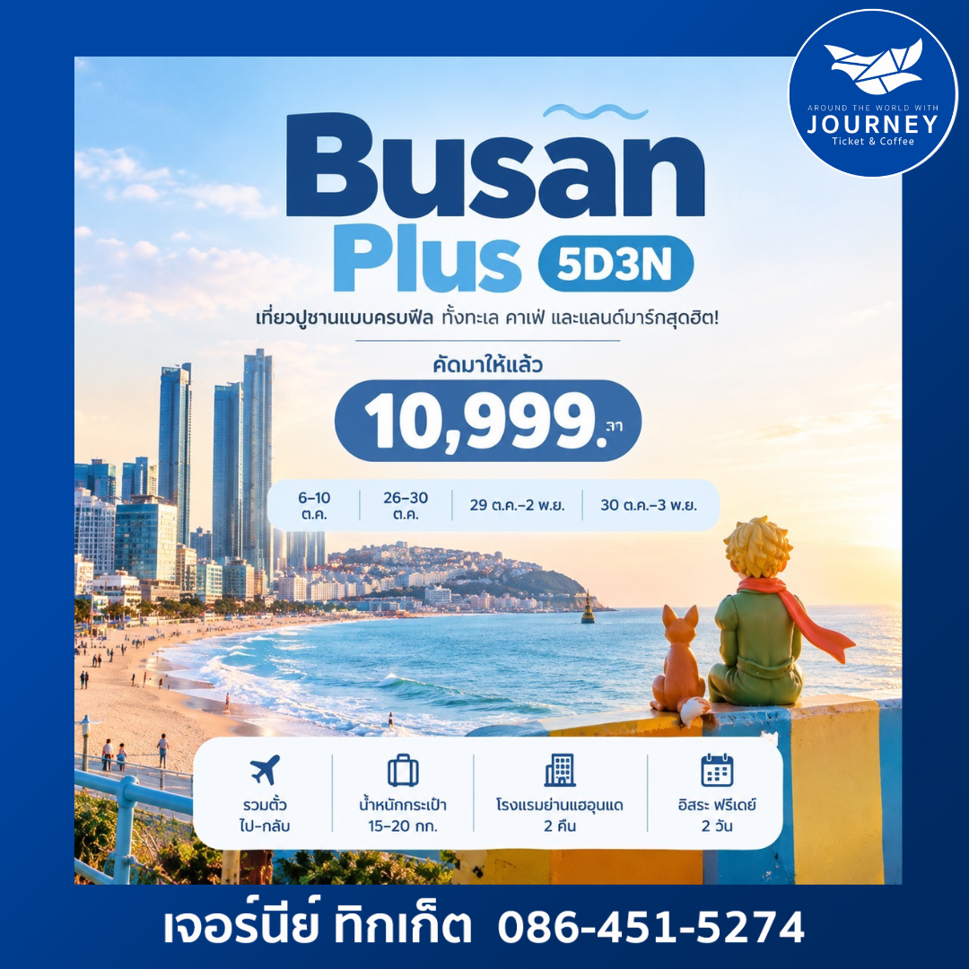 Busan Plus ท่องเที่ยวแบบอิสระ 5วัน3คืน