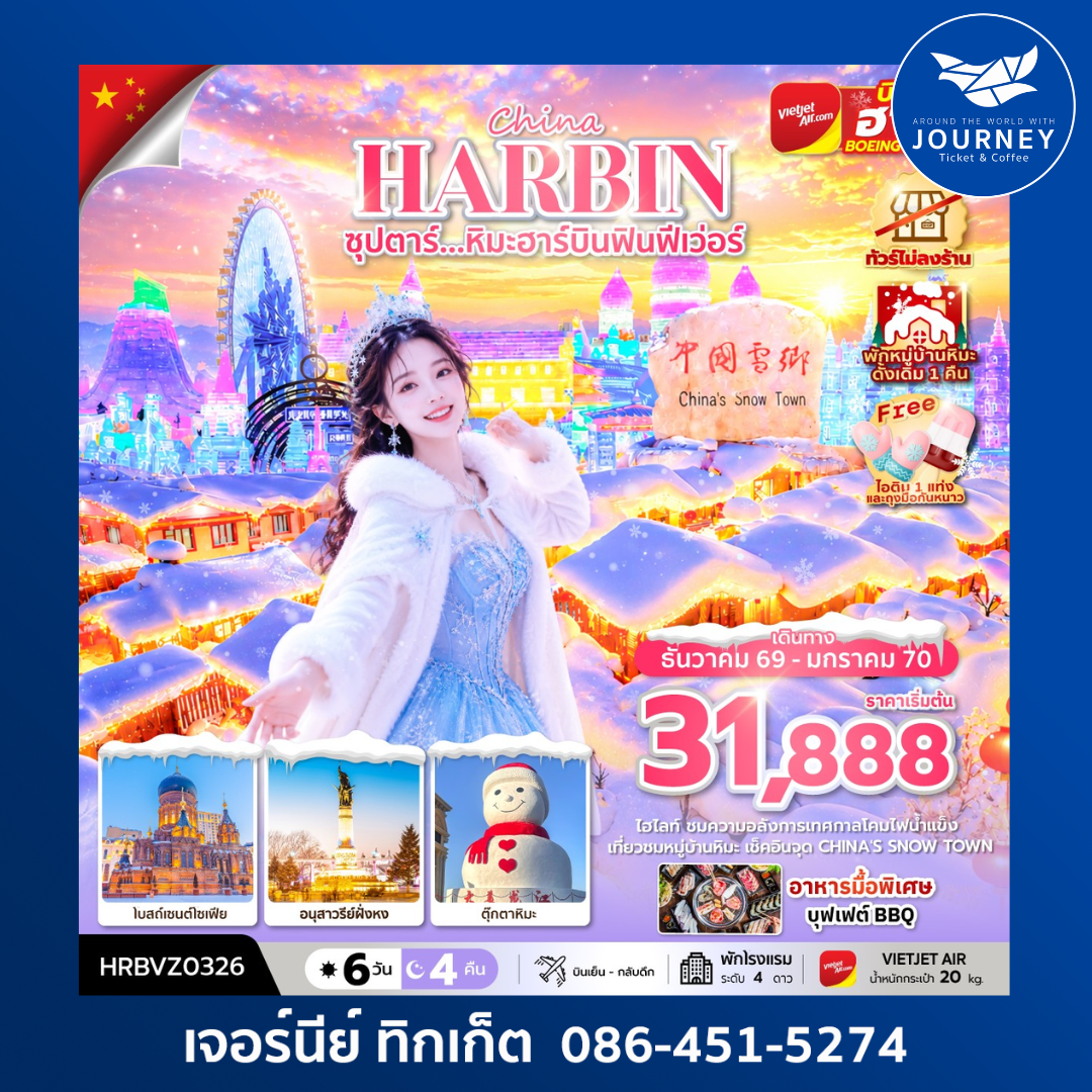 ซุปตาร์...ซุปตาร์...หิมะฮาร์บินฟินฟีเว่อร์ 6 วัน 4 คืน
