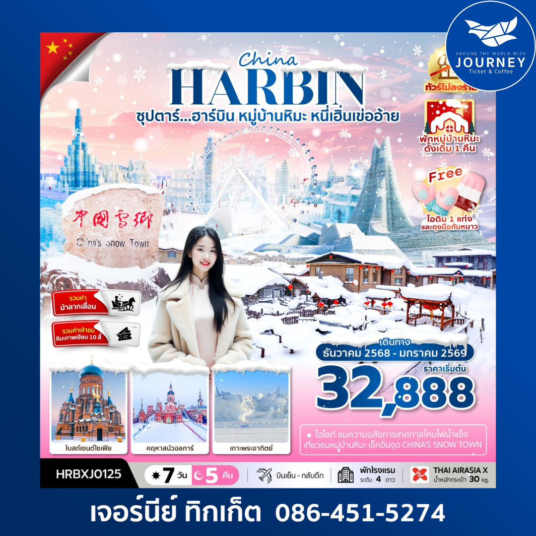 ซุปตาร์...ฮาร์บิน หมู่บ้านหิมะ หนี่เฮิ่นเข่ออ้าย7วัน5คืน