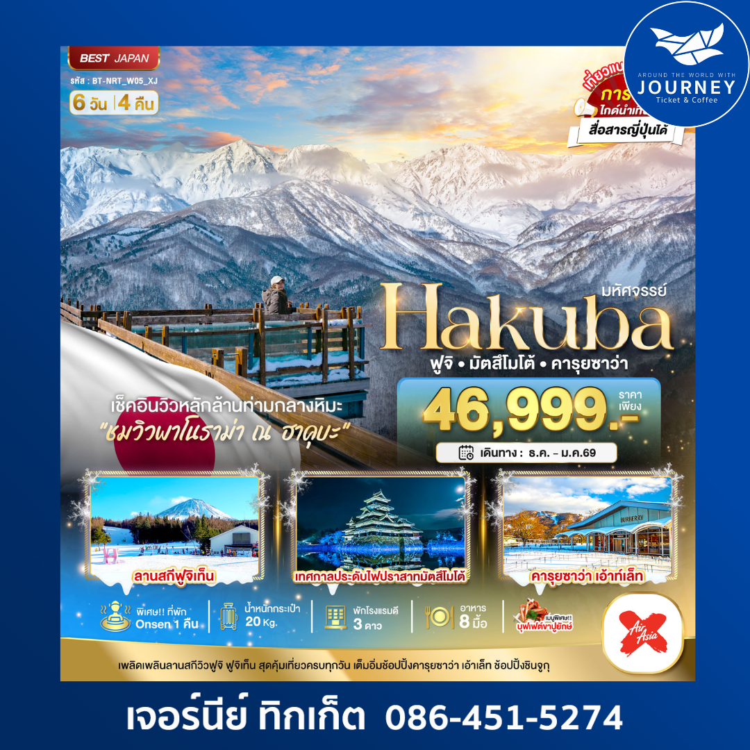มหัศจรรย์...HAKUBA ฟูจิ มัตสึโมโต้ คารุยซาว่า 6 วัน 4 คืน