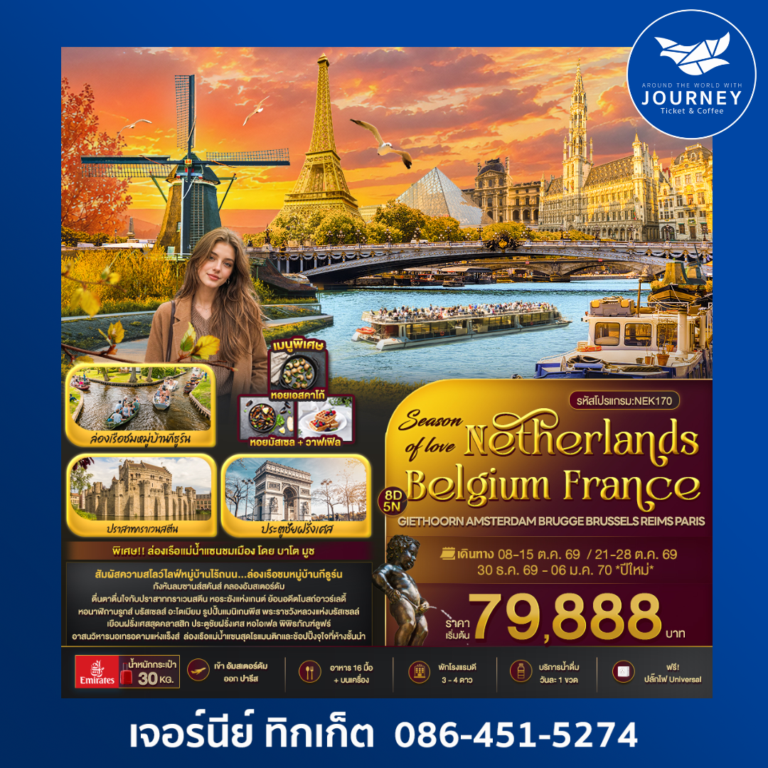 Season of love Netherlands Belgium France GIETHOORN AMSTERDAM BRUGGE BRUSSELS REIMS PARIS 8วัน 5คืน