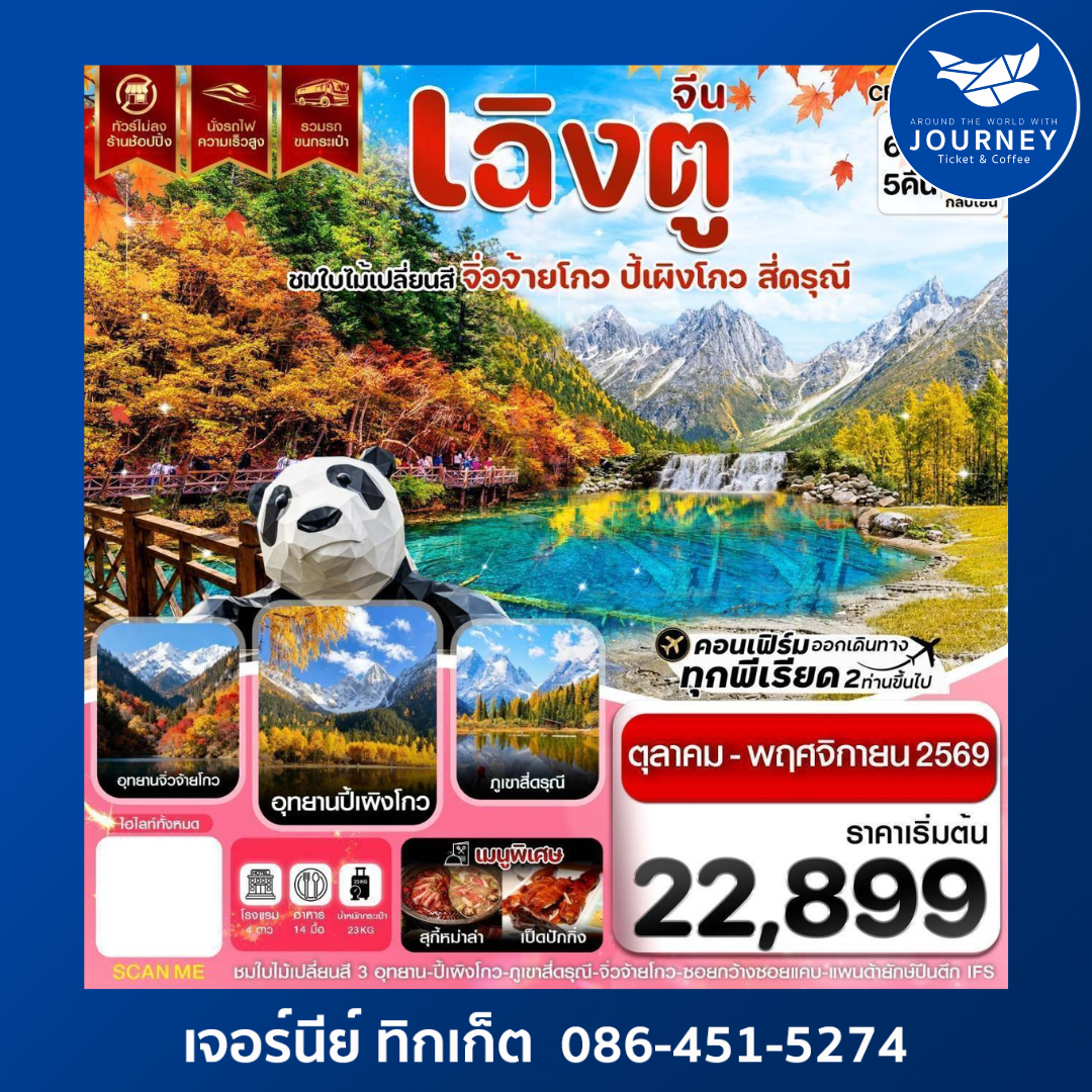 เฉิงตู จิ่วจ้ายโกว ปี้เผิงโกว สี่ดรุณี ใบไม้เปลี่ยนสี ไม่ลงร้าน 6วัน 5คืน