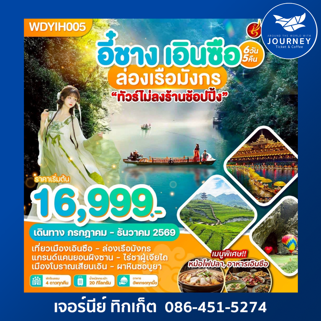 อี๋ชาง เอินซือ ล่องเรือมังกร 6วัน 5คืน