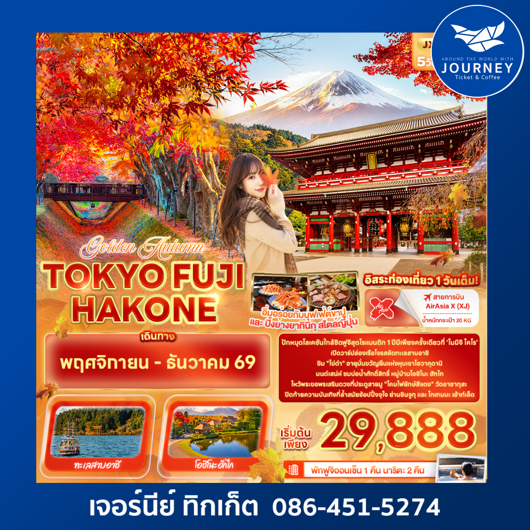 Golden Autumn TOKYO FUJI HAKONE 5วัน 3คืน