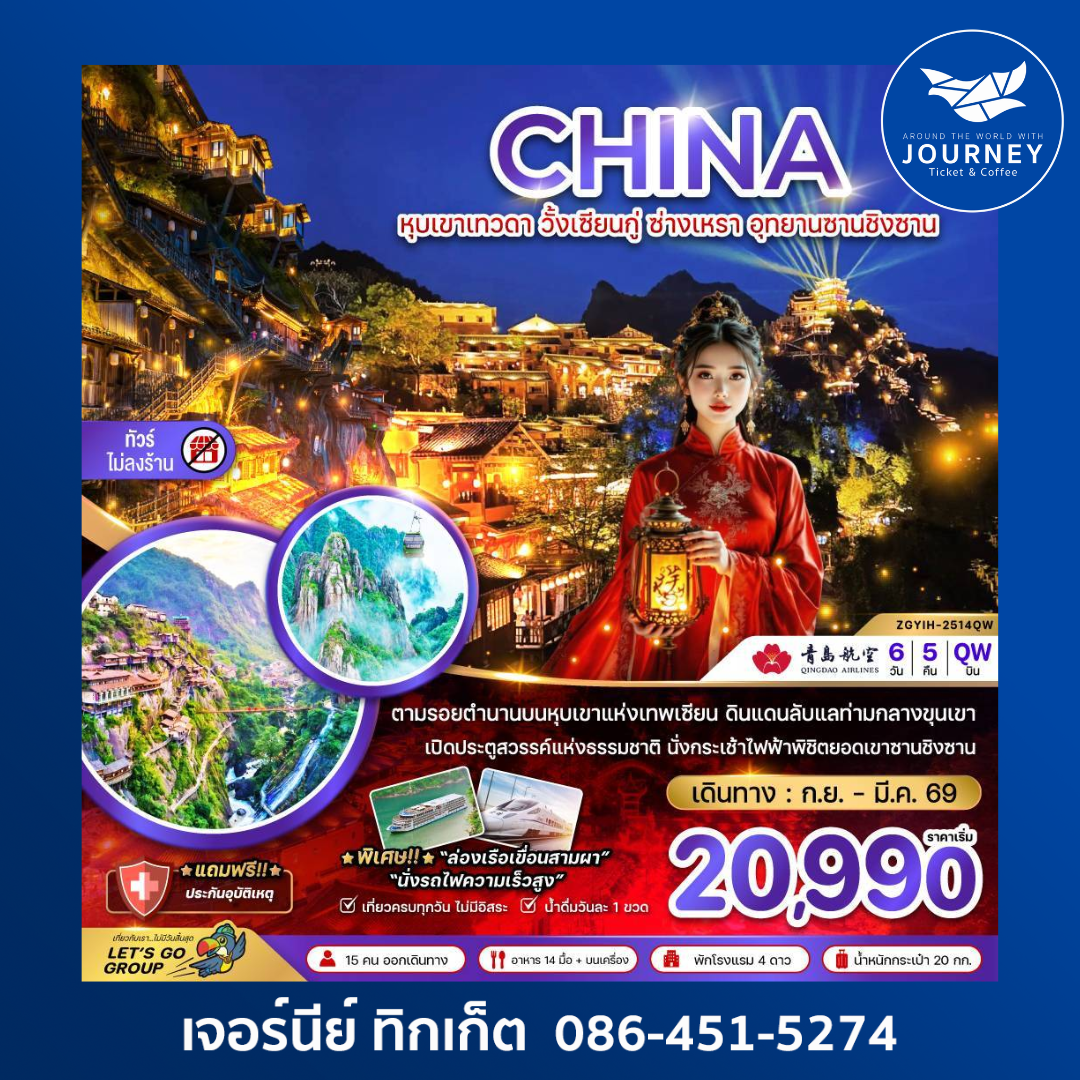 CHINA หุบเขาเทวดา วั้งเซียนกู่ ซ่างเหรา อุทยานชิงซาน 6วัน 5คืน