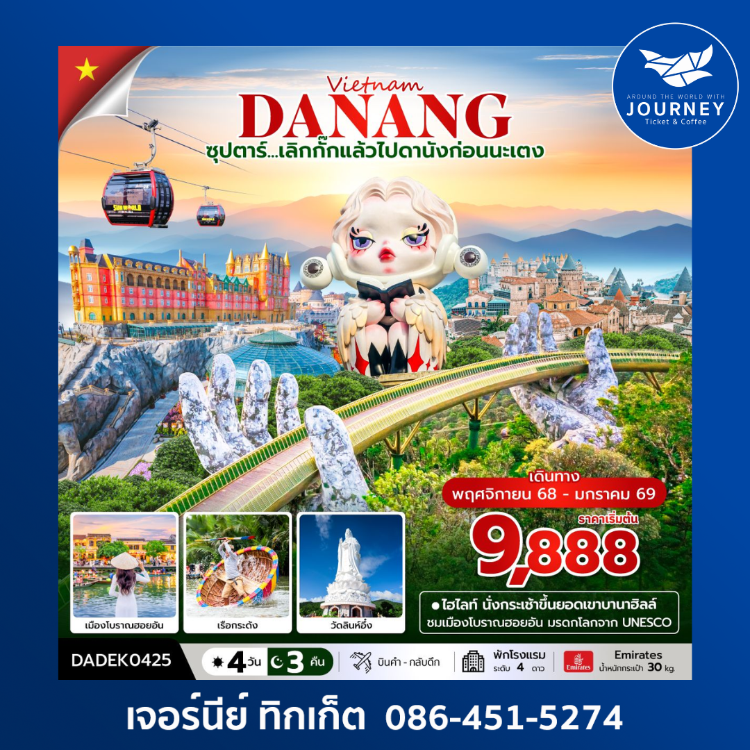 ดานัง ฮอยอัน บานาฮิลล์ (ไม่นอนบานาฮิลล์) 4วัน 3คืน