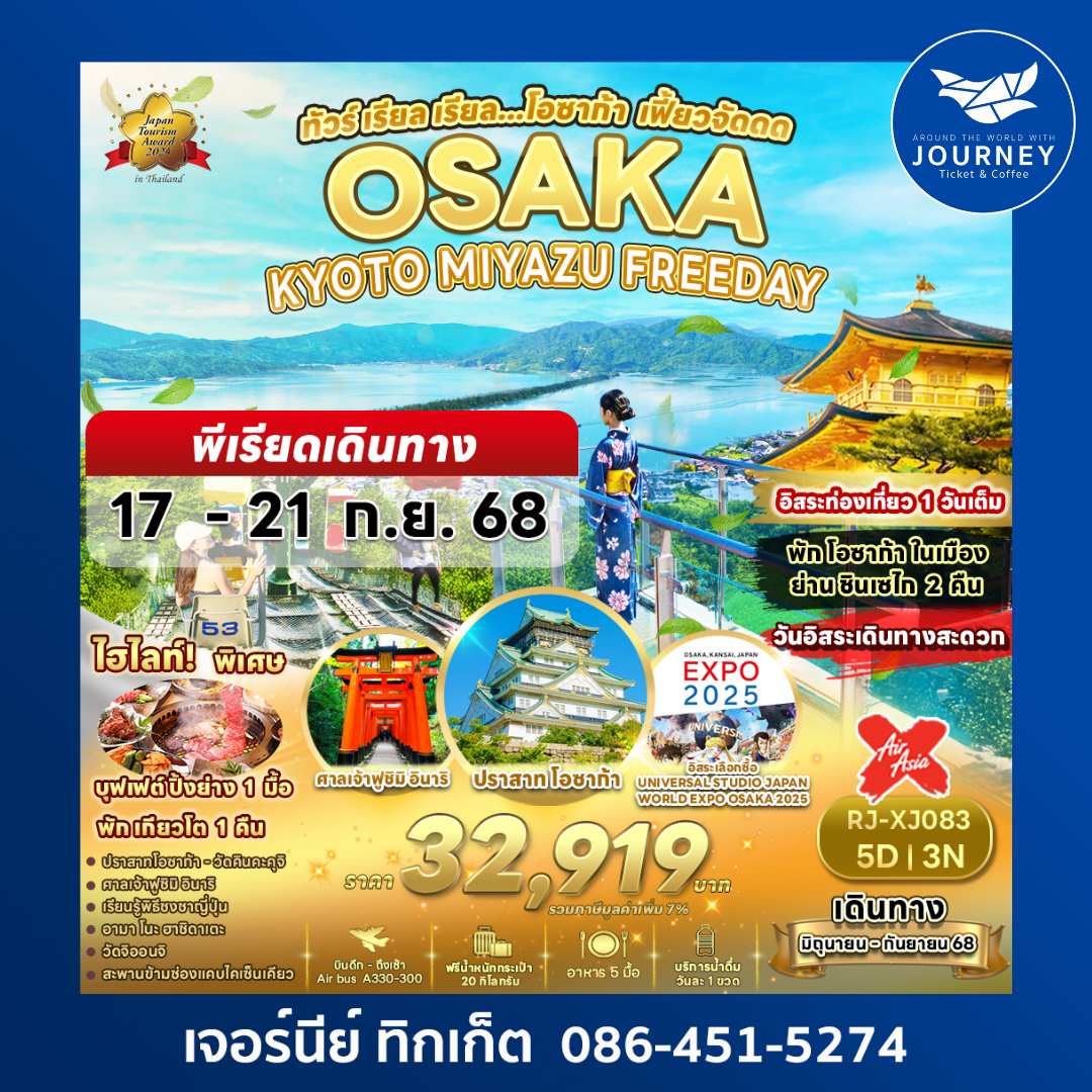 OSAKA KYOTO MIYAZU FREEDAY 5วัน 3คืน