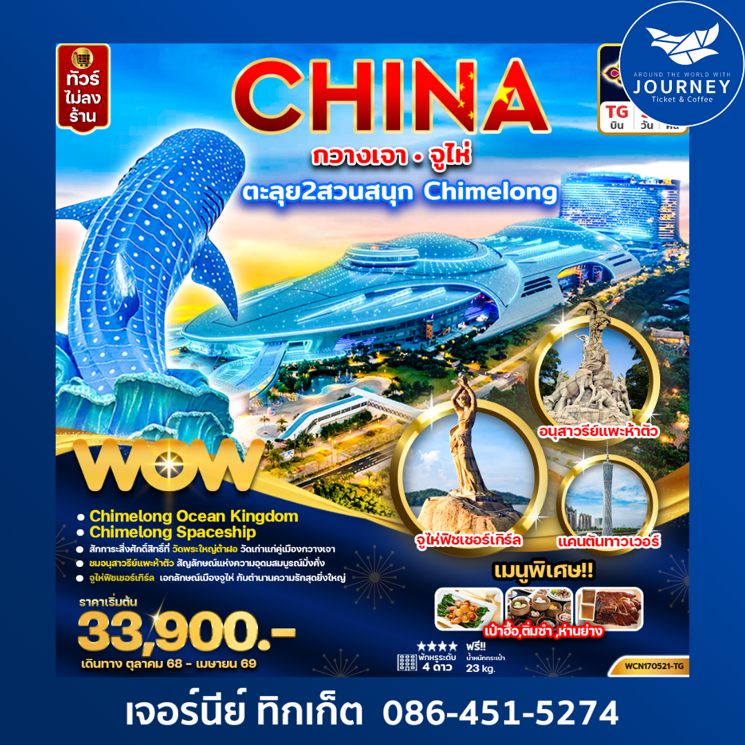 กวางเจา จูไห่ Chimelong Ocean Kingdom Spaceship Park 5วัน4คืน