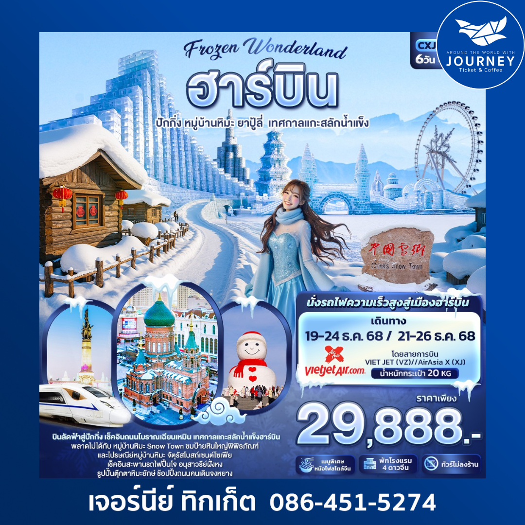 Frozen Wonderland ฮาร์บิน หมู่บ้านหิมะ ปักกิ่ง ยาปู้ลี่ เทศกาลแกะสลักน้ำแข็ง 6วัน 4คืน