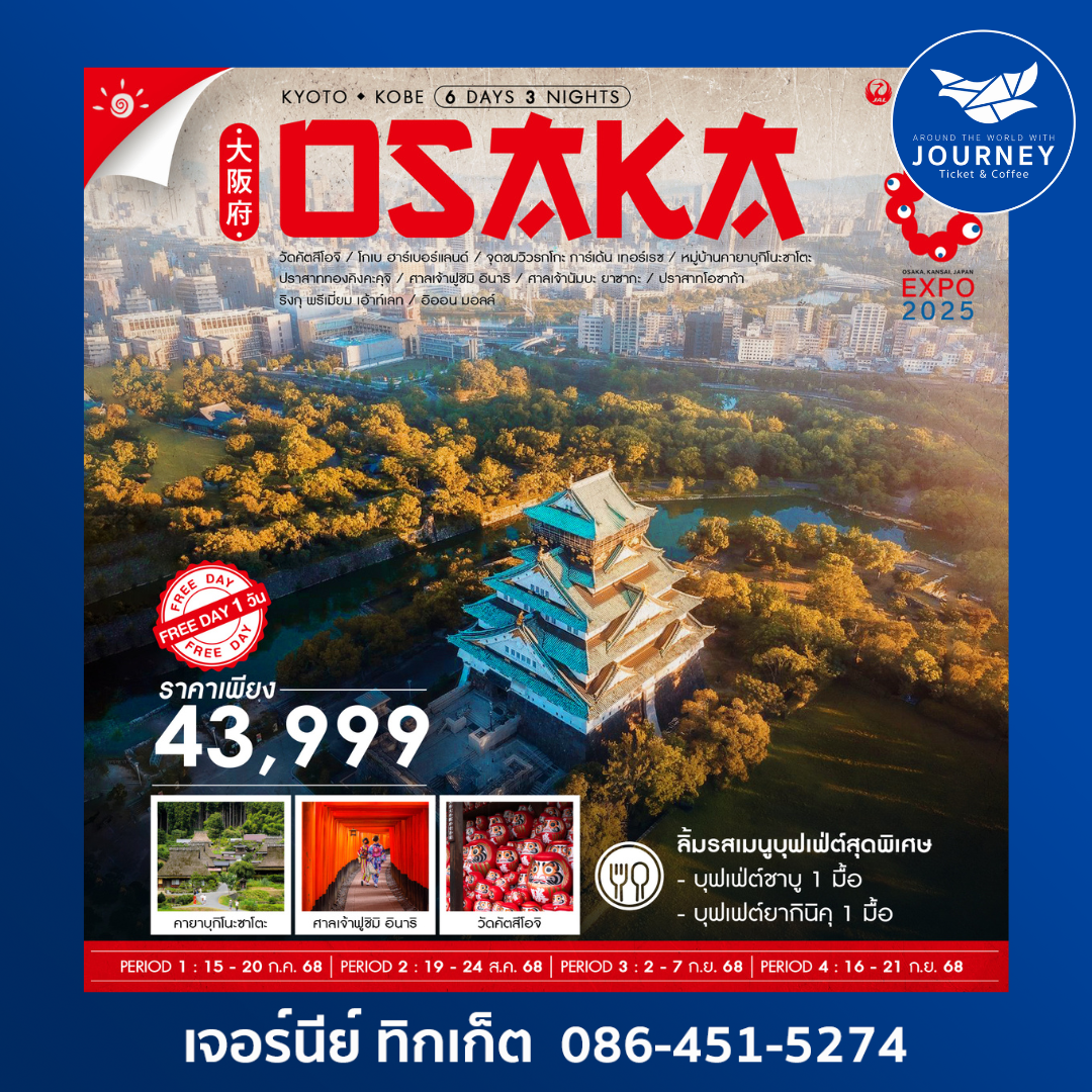 KYOTO KOBE OSAKA ฟรีเดย์ 1 วัน 6D3N