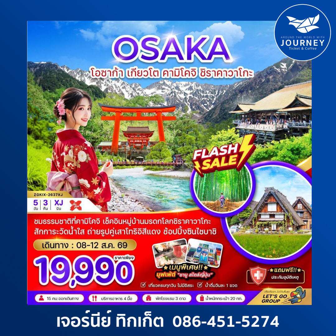 โอซาก้า เกียวโต คามิโคจิ ชิราคาวาโกะ (เที่ยวเต็ม) (5 วัน 3 คืน)