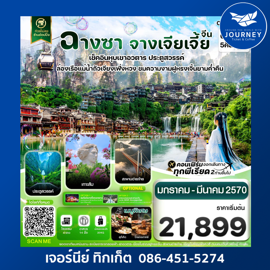 ฉางซา จางเจียเจี้ย เฟิ่งหวง ฝูหรงเจิ้น เขาอวตาร ประตูสวรรค์ ไม่ลงร้าน 6วัน 5คืน