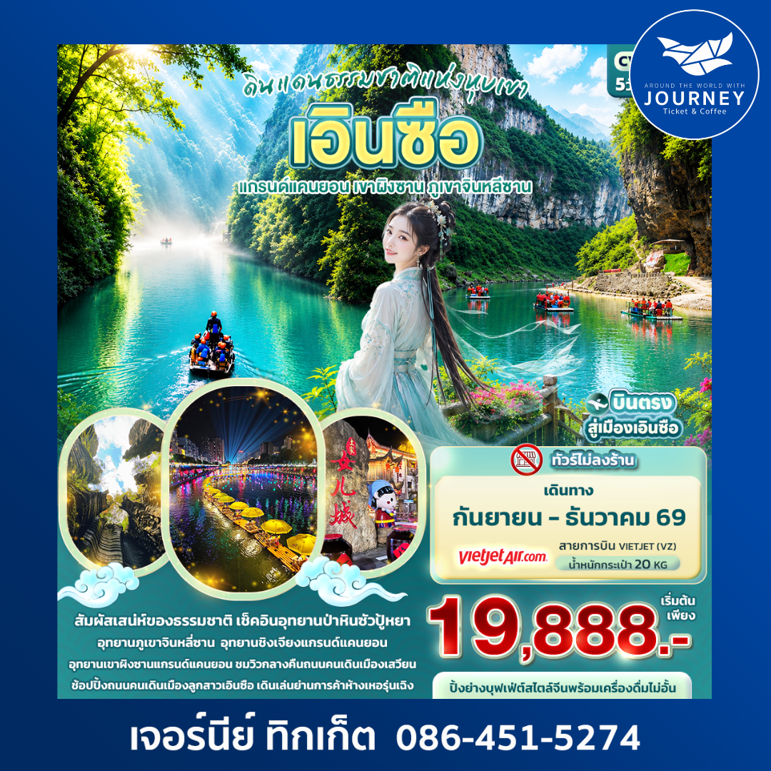 ดินแดนธรรมชาติแห่งหุบเขา เอินซือ  แกรนด์แคนยอน เขาผิงซาน ภูเขาจินหลีซาน 5วัน 4คืน
