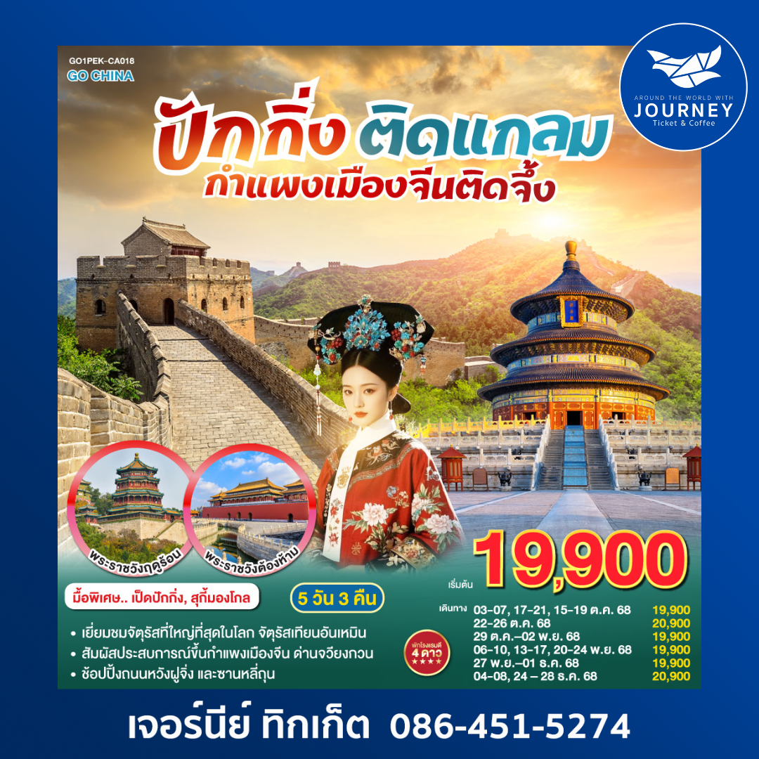 ปักกิ่งติดแกลม กำแพงเมืองจีนติดจึ้ง 5วัน 3คืน