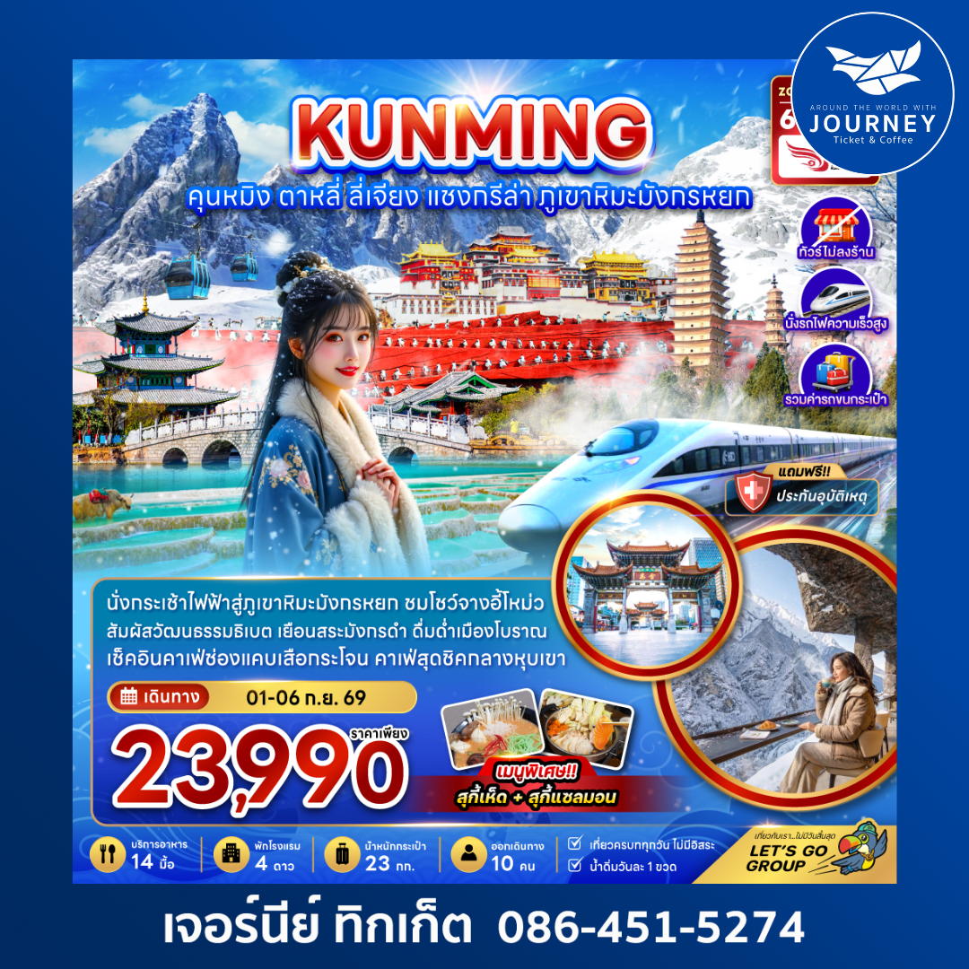 คุนหมิง แชงกรีล่า ลี่เจียง ต้าหลี่ (ไม่ลงร้าน-นั่งรถไฟความเร็วสูง-รวมรถขนกระเป๋า) 6 วัน 5 คืน