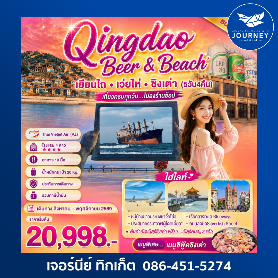 Qingdao Beer & Beach เที่ยวฟิน กินเบียร์ เลียบทะเลซานตง 5D4N