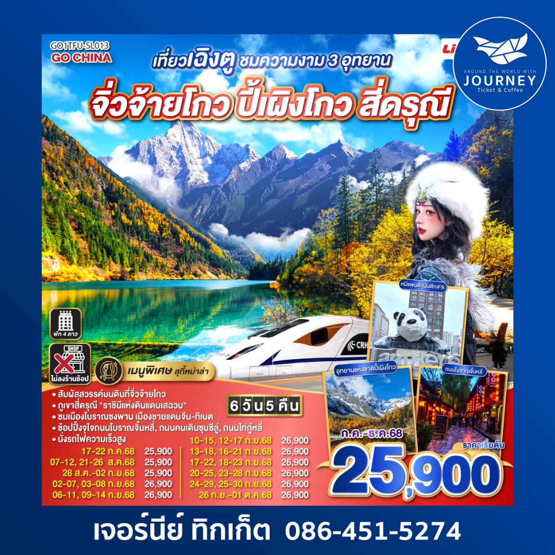 เฉิงตู ชมความงาม 3 อุทยาน จิ่วจ้ายโกว ปี้เผิงโกว สี่ดรุณี 6วัน 5คืน