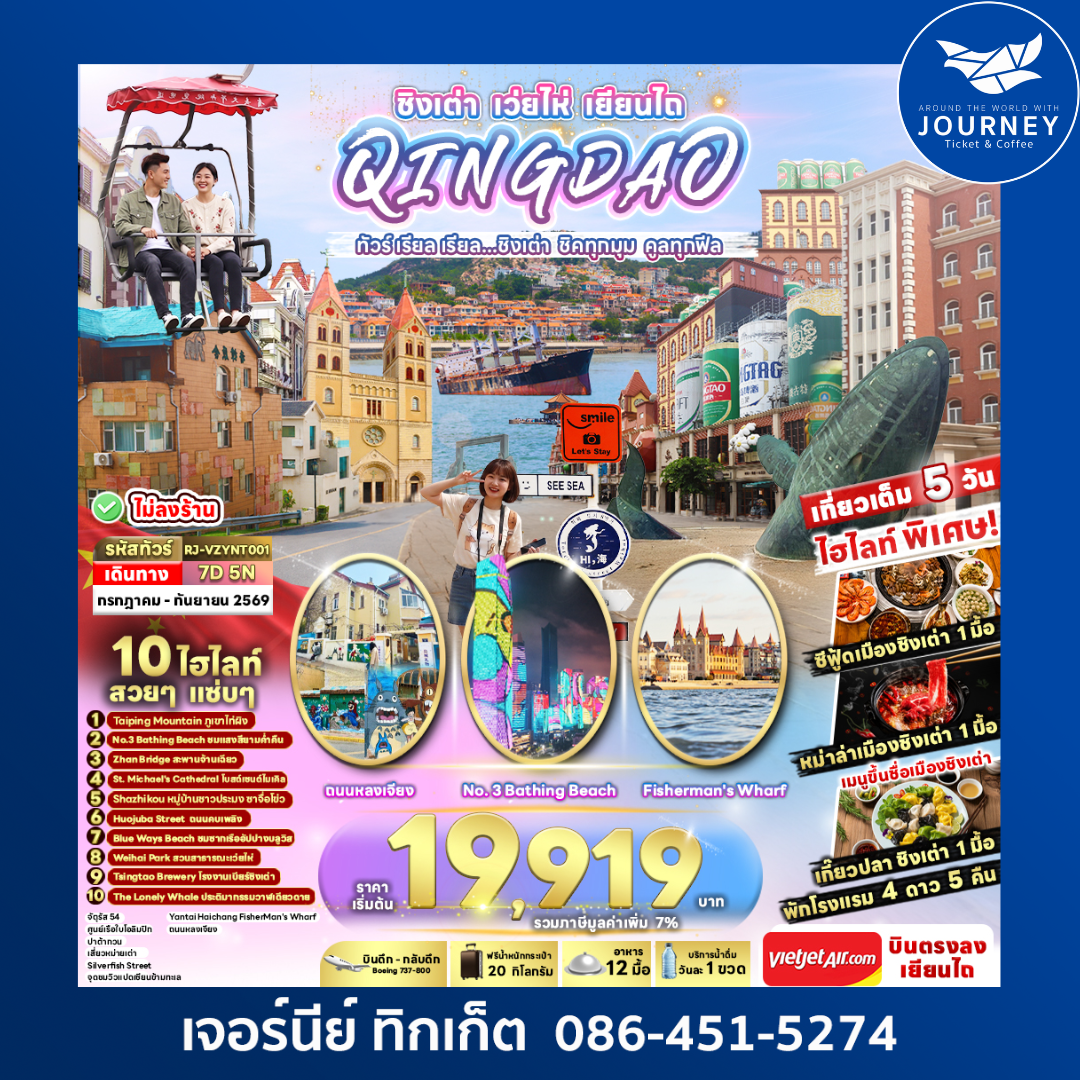 CHINA QINGDAO WEIHAI YANTAI...ทัวร์ เรียล เรียล ชิงเต่า ชิคทุกมุม คูลทุกฟีล 7 วัน 5 คืน