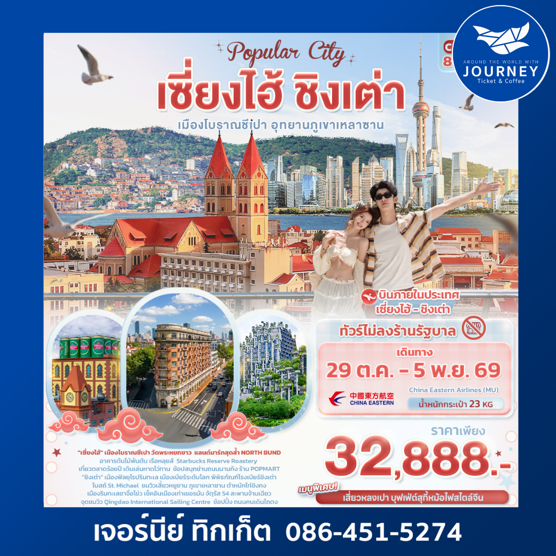 Popula City เซี่ยงไฮ้ ชิงเต่า  เมืองโบราณชีเปา อุทยานภูเขาเหลาซาน 8วัน 5คืน