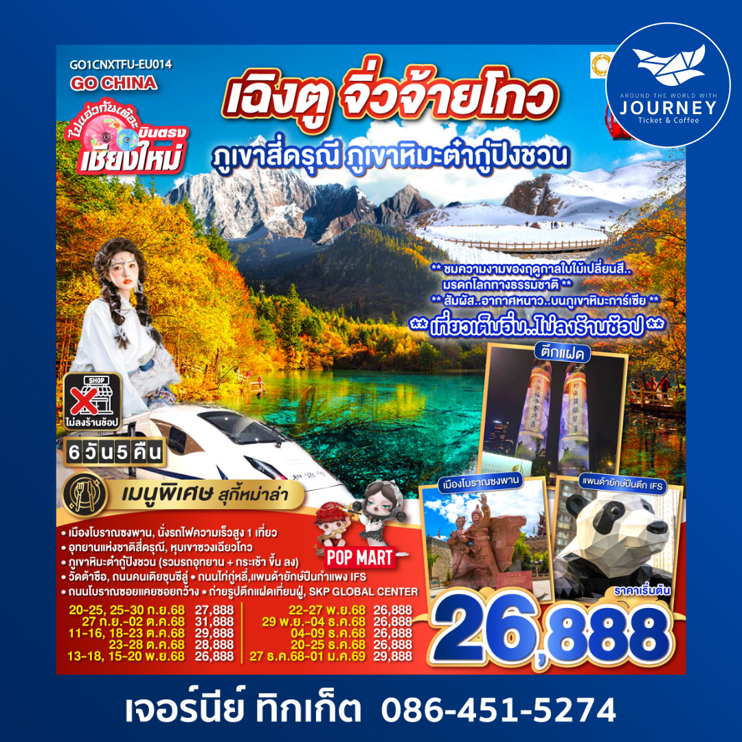 เชียงใหม่ เฉิงตู ภูเขาสี่ดรุณี ธารน้ำแข็งต๋ากู่ จิ่วจ้ายโกว 6วัน 5คืน