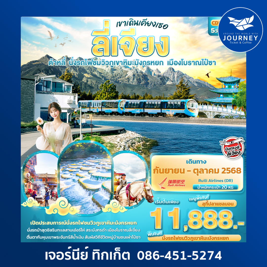 เขาเดินเคียงเธอ ลี่เจียง ต้าหลี่ 5วัน 4คืน