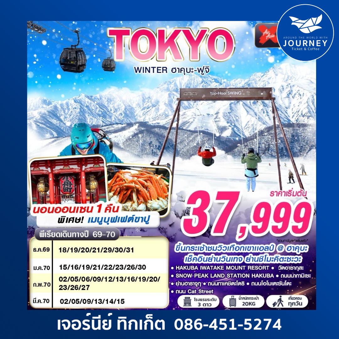 TOKYO WINTER ฮาคุบะ-ฟูจิ (เที่ยวเต็ม) DEC-MAR 602-607 6D3N