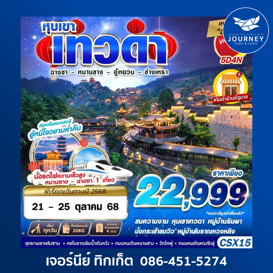 หุบเขาเทวดา หนานชาง อู้หยวน ซ่างเหรา 5D4N