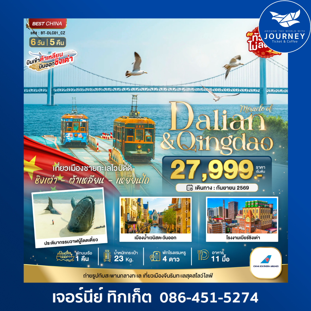 ต้าเหลียน เหยียนไถ ชิงเต่า (พักบนเรือ 1 คืน) 6 วัน 5 คืน