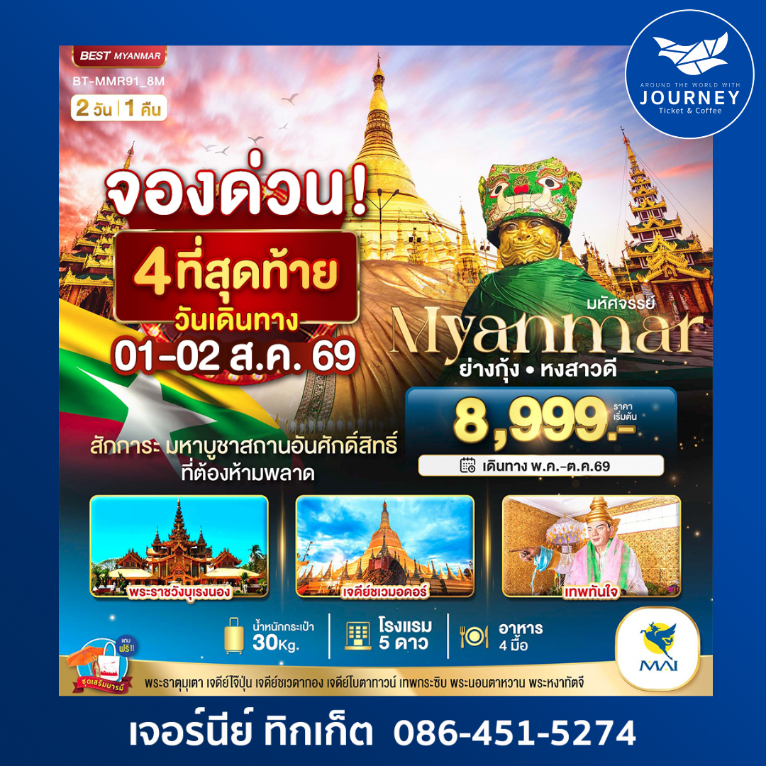พม่า 2 วัน 1 คืน