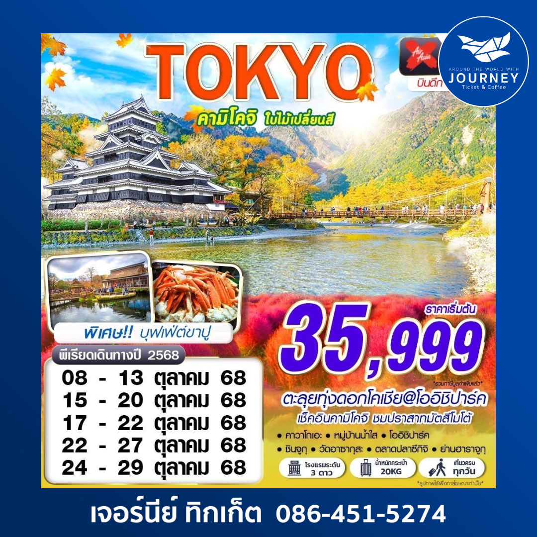 TOKYO คามิโคจิ ใบไม้เปลี่ยนสี 6D3N
