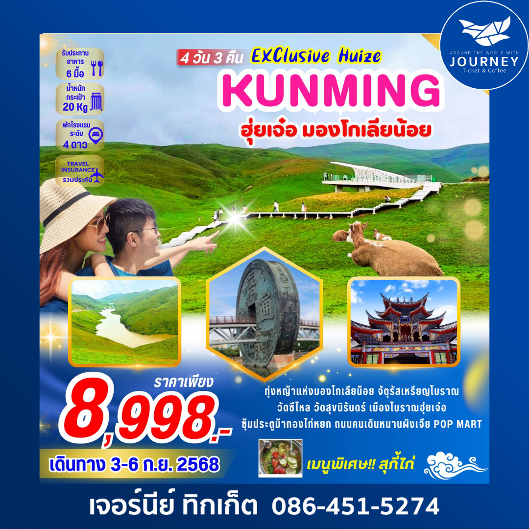 Exclusive Huize คุนหมิง ฮุ๋ยเจ๋อ 4 วัน 3 คืน