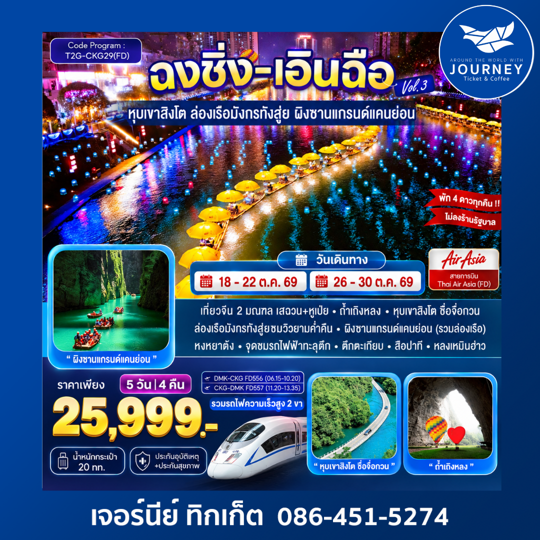ฉงชิ่ง+เอินฉือ ถ้ำเถิงหลง ล่องเรือมังกร แกรนด์แคนยอน 5D 4N