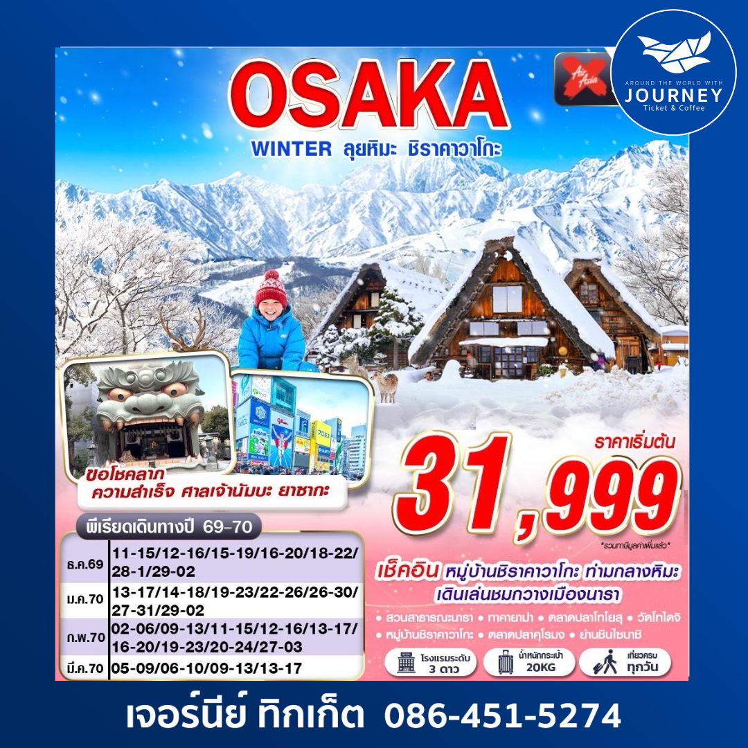 OSAKA WINTER ลุยหิมะ ชิราคาวาโกะ (เที่ยวเต็ม) XJ612-613 DEC-MAR 5D3N