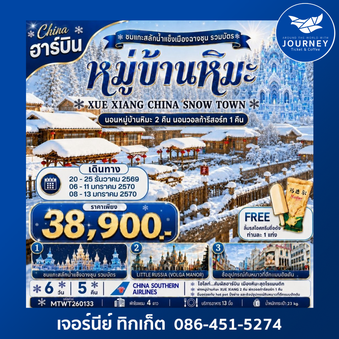 ฮาร์บินทริปนี้…เที่ยวเต็มสุขไม่เข้าร้าน+คุ้มและครบ 6 วัน 5 คืน