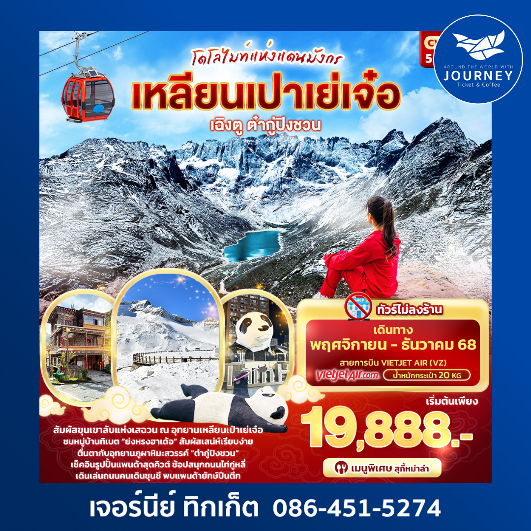 โดโลไมท์แห่งแดนมังกร เฉิงตู ต๋ากู่ปิงชวน เหลียนเปาเย่เจ๋อ 5วัน 4คืน