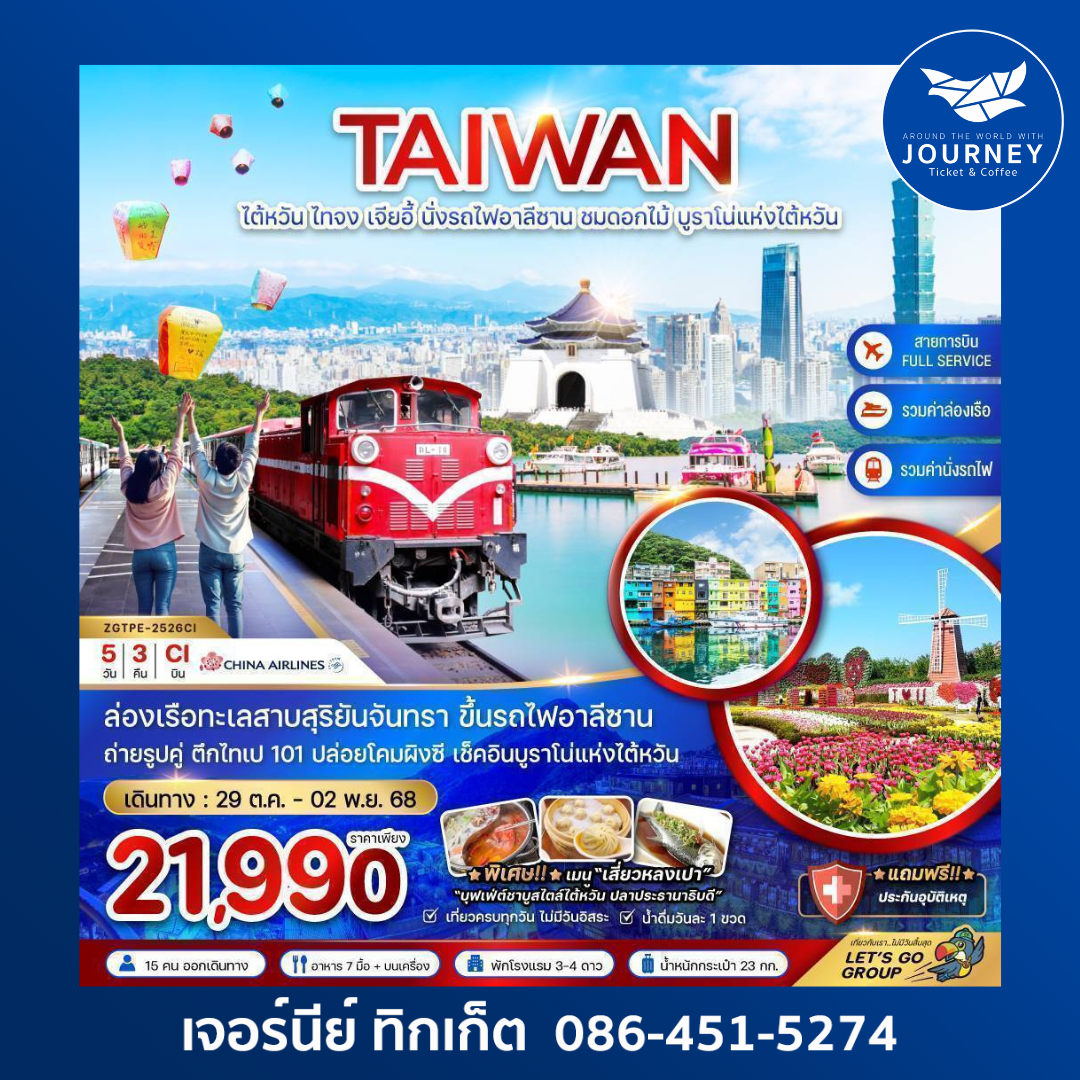 ไต้หวัน ไทจง เจียอี้ ไทเป อาลีซาน ชมดอกไม้ บูราโน่แห่งไต้หวัน 5D3N