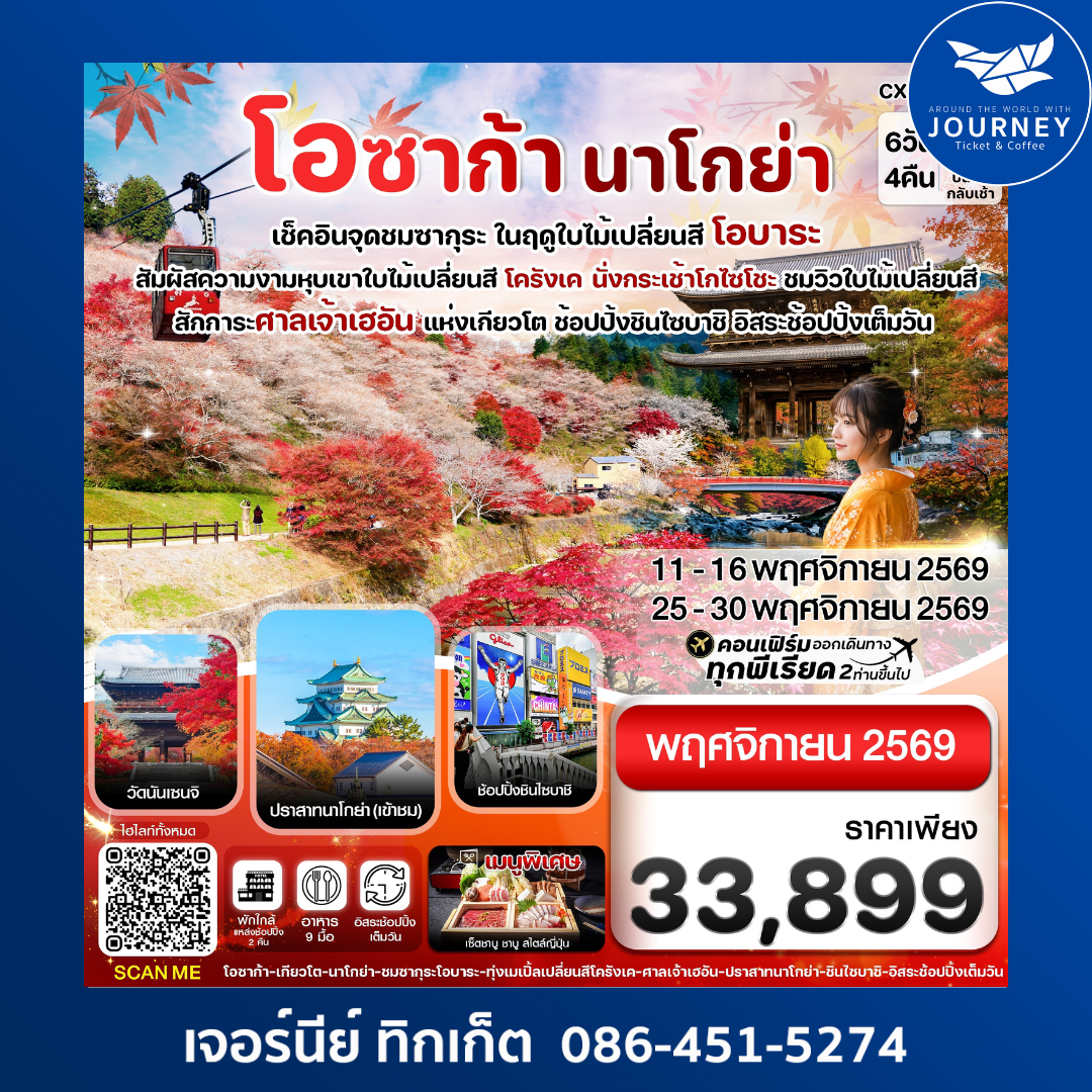 โอซาก้า นาโกย่า ชมซากุระ ในฤดูใบไม้เปลี่ยนสี  อิสระช้อปปิ้ง 6วัน4คืน