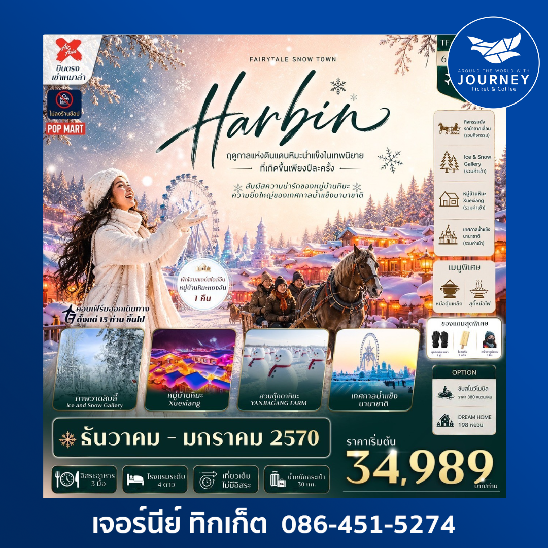 ฮาร์บิน เทศกาลน้ำแข็งนานาชาติ พักหมู่บ้านหิมะหยงอัน สวนตุ๊กตาหิมะ 6วัน 4คืน ทัวร์ไม่ลงร้าน