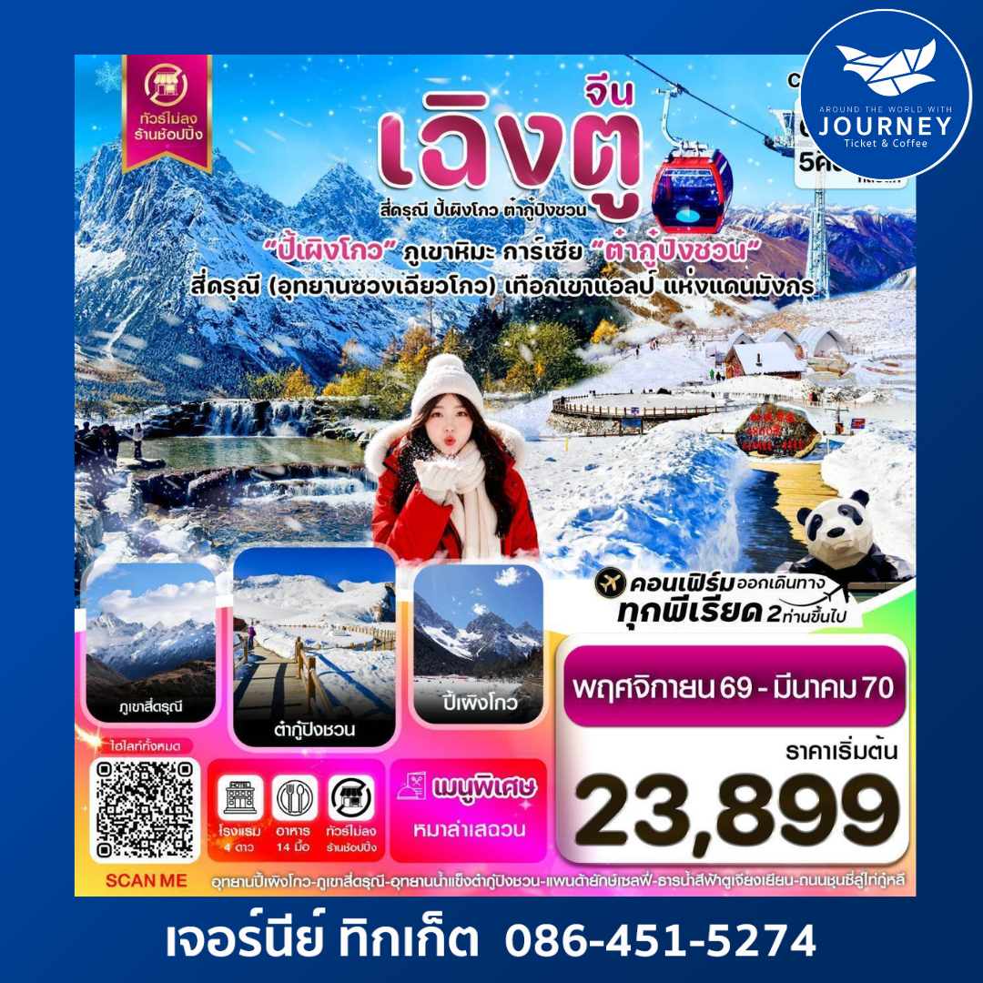 เขาสี่ดรุณี – ปี้เผิงโกว – ต๋ากู๋ปิงชวน 6 วัน 5 คืน