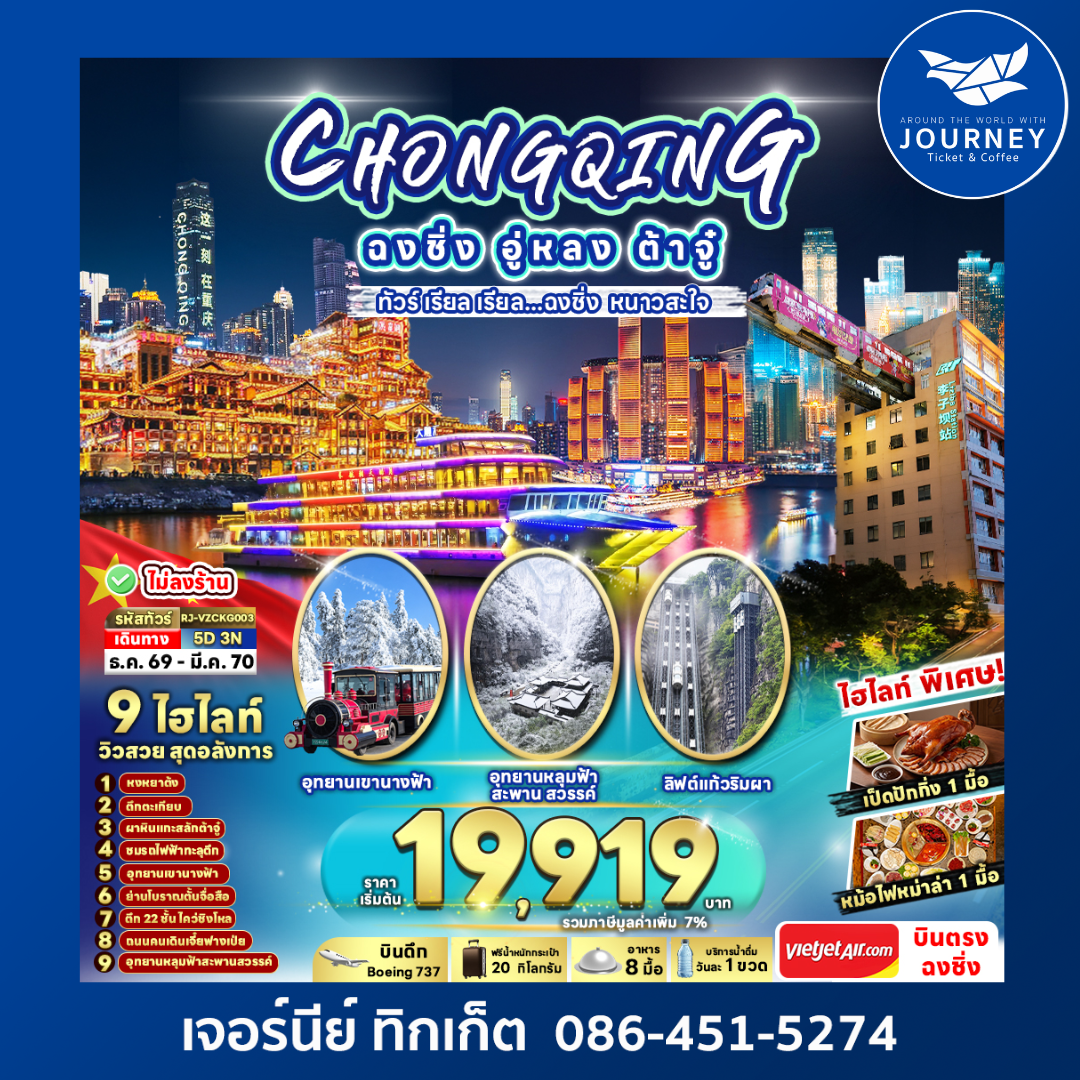 CHINA CHONGQING WULONG DAZU ทัวร์ เรียล เรียล...ฉงชิ่ง หนาวสะใจ 5วัน 3คืน