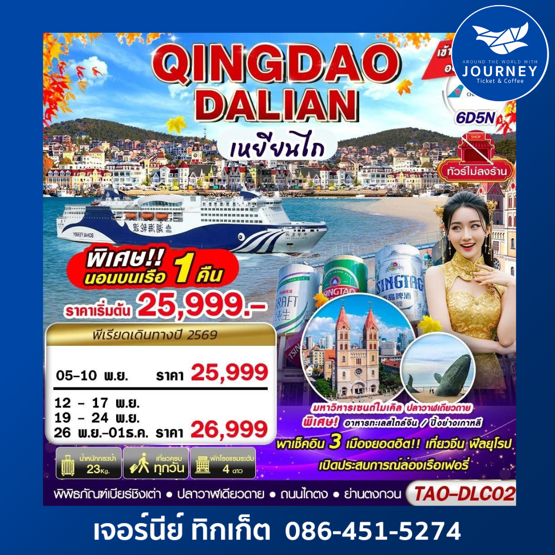DALIAN-QINGDAO เข้าต้าเหลียน ออกชิงเต่า (นอนบอนเรือเฟอรี่ 1 คืน) ไม่ลงร้าน!! 6D5N