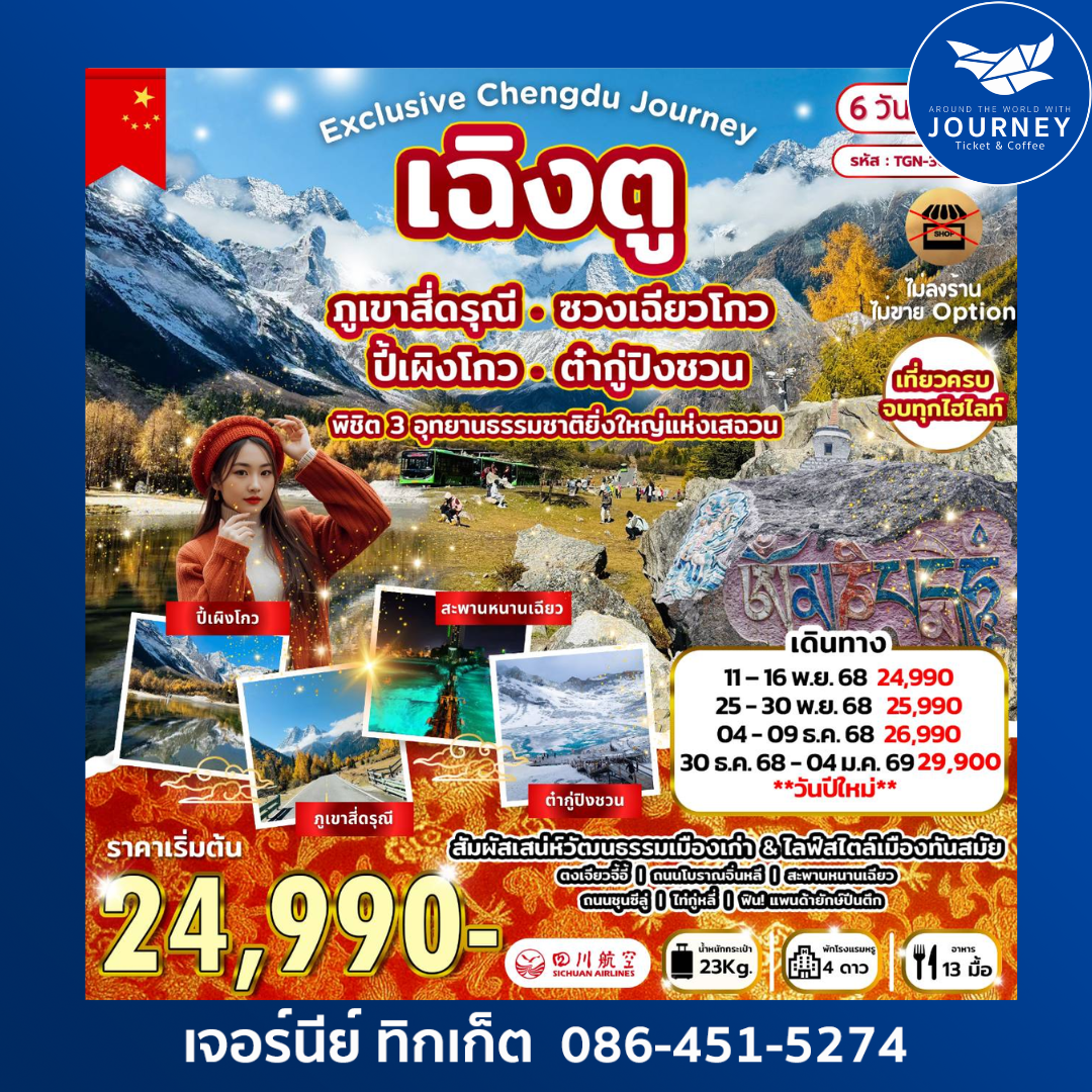 พิชิต 3 อุทยานธรรมชาติยิ่งใหญ่แห่งเสฉวน สี่ดรุณี ปี้เผิงโกว ต๋ากู่ 6วัน4คืน