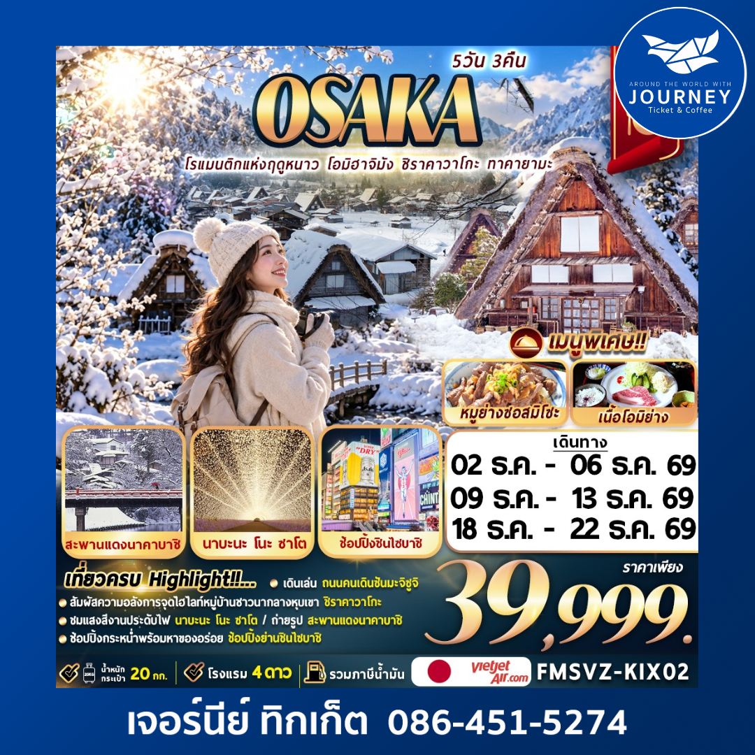 Winter OSAKA โรแมนติกแห่งฤดูหนาว โอมิฮาจิมัง ชิราคาวาโกะ ทาคายามะ 5วัน 3คืน