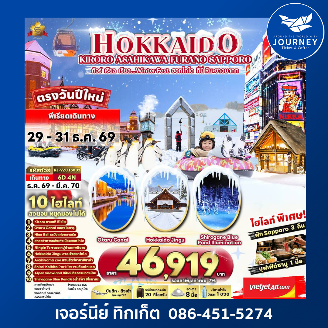 HOKKAIDO KIRORO ASAHIKAWA FURANO SAPPORO 6D4N ทัวร์ เรียล เรียล...Winter Fest ฮอกไกโด ที่นี่ หิมะขาวมากก