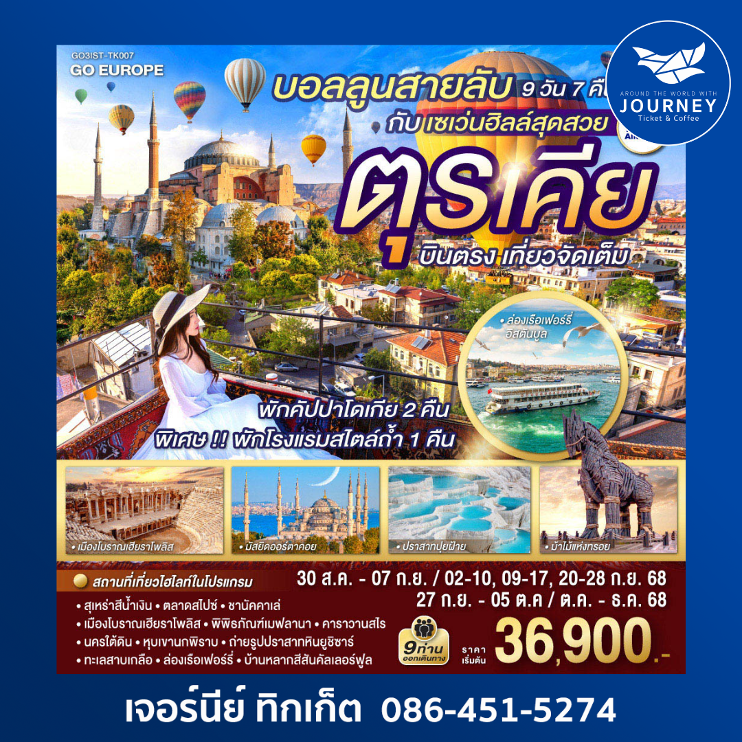 บอลลูนสายลับ กับ เซเว่นฮิลล์สุดสวย ตุรเคีย 9วัน 7คืน