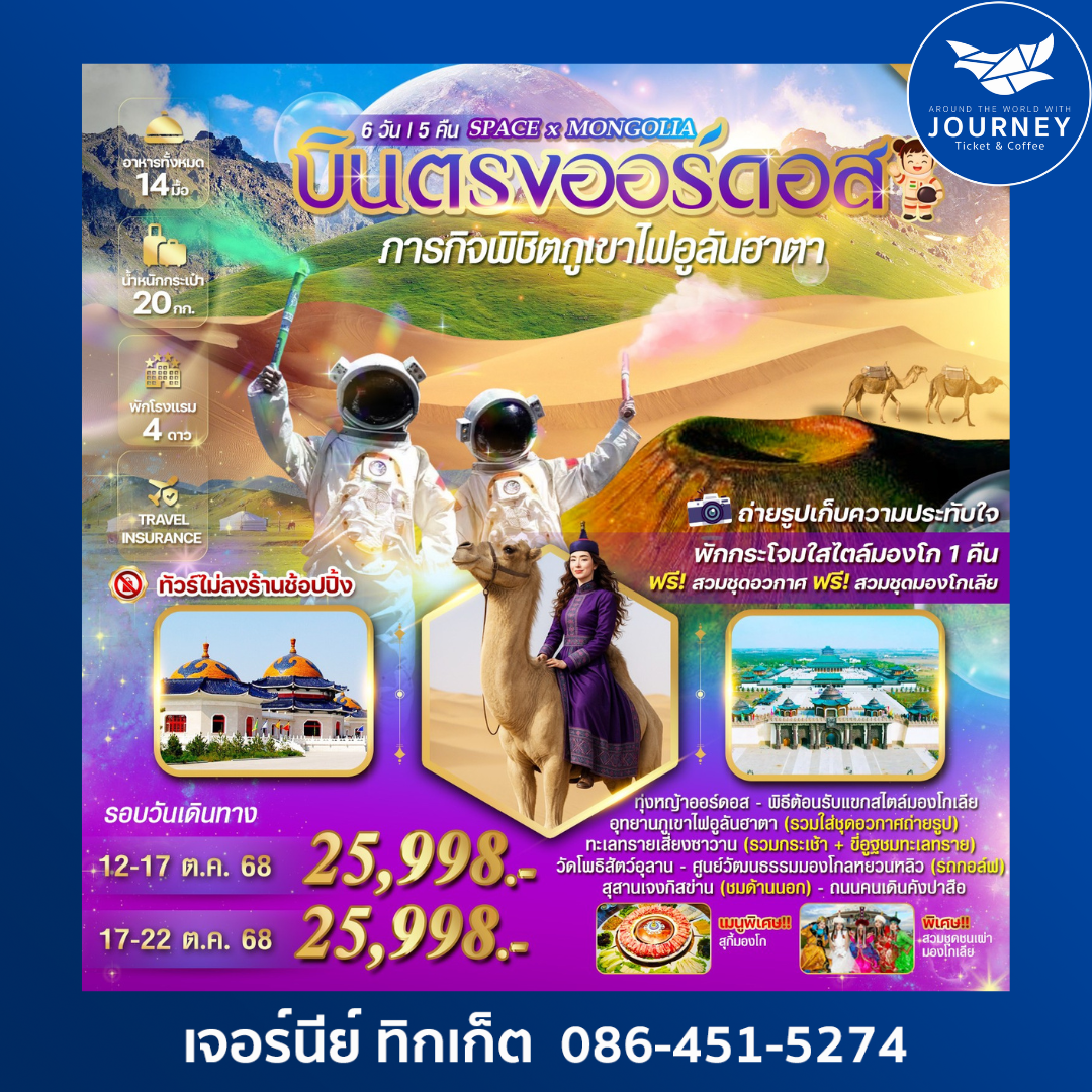 SPACE X MONGOLIA 6วัน 5คืน