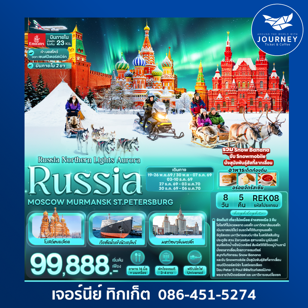 Russia Northern Lights Aurora RUSSIA MOSCOW MURMANSK ST.PETERSBURG 8วัน 5คืน