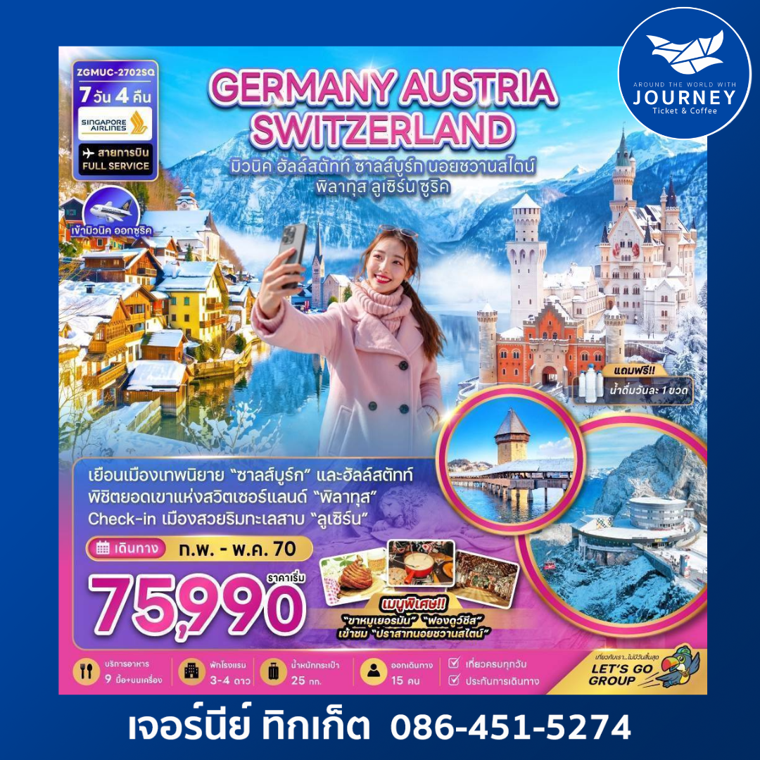 เยอรมัน ออสเตรีย สวิตเซอร์แลนด์ (ชมปราสาทนอยฯ อินส์บรุค ยอดเขาพิลาทุส ซูริค) (7 วัน 4 คืน)